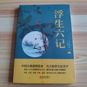 中华国学经典精粹·浮生六记