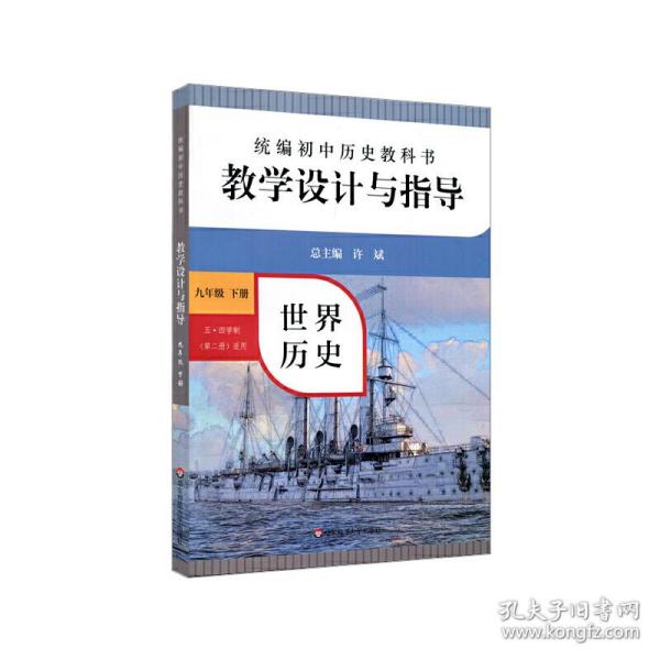 2021春统编初中历史教科书教学设计与指导 世界历史 九年级下册