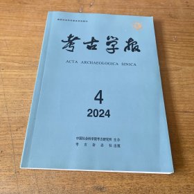 考古学报2024.4【实物拍照现货正版】
