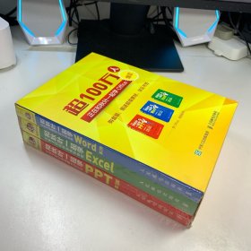 和秋叶一起学Word Excel PPT（套装共3册）