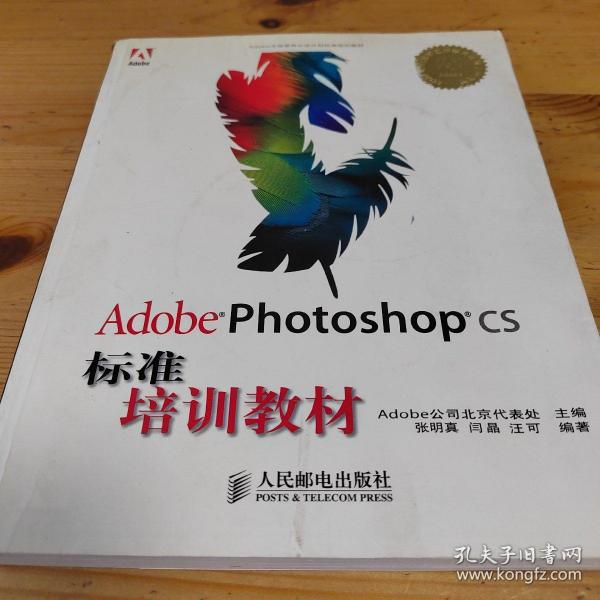 Adobe Photoshop CS标准培训教材