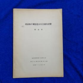 汉语和中国思想正在怎样的改变  社会学界第十卷单行本