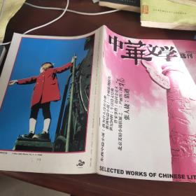 《中华文学选刊》2001/3
