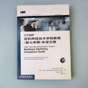 CCNP思科网络技术学院教程：多层交换（第7学期）