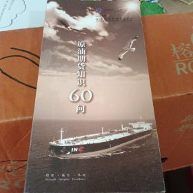 原油期货60问