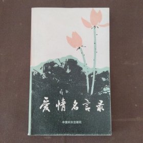 愛(ài)情名言錄