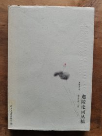 迦陵论词丛稿