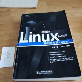 鸟哥的Linux私房菜：基础学习篇（第三版）