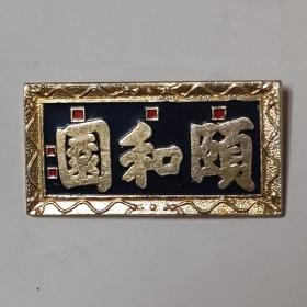 颐和园章