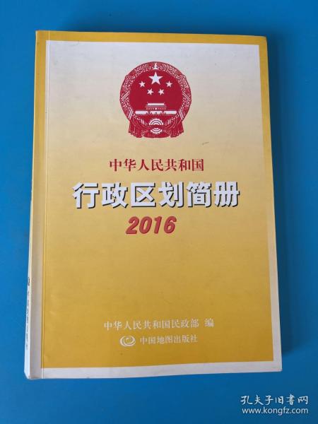 中华人民共和国行政区划简册2016