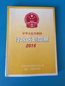 中华人民共和国行政区划简册2016