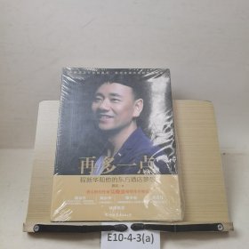 再多一点：程新华和他的东方酒店梦想