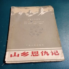 山乡恩仇記