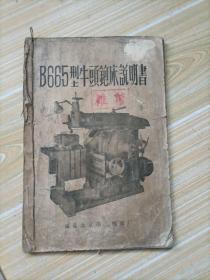 B665型牛头铇床说明书