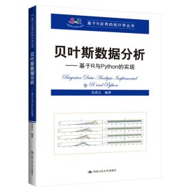 貝葉斯數(shù)據(jù)分析——基于R與Python的實(shí)現(xiàn)（基于R應(yīng)用的統(tǒng)計(jì)學(xué)叢書