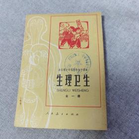 全日制十年制学校初中课本：生理卫生全一册（七十年代简化字二简字印刷版，绝版书，库存未用九五品）