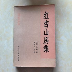 岭南丛书:红杏山房集