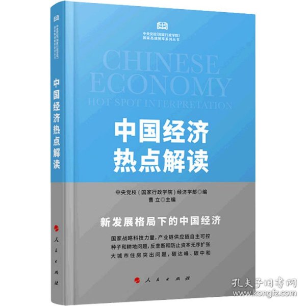 中国经济热点解读（中央党校（国家行政学院）国家高端智库系列丛书）