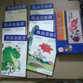 漫画菜根谭全六册