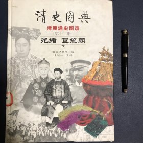 清史图典·光绪宣统朝：光绪·宣统朝（下）