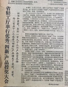 省轻工厅举行优秀四新产品授奖大会《轻工新产品》《新品种》《新花色》《新包装装潢》陶瓷研究所无锡利民瓷厂《东吴酒系列包装~苏州轻工研究所》《江苏名酒包装》《甜白葡萄酒~干白葡萄酒~宿迁葡萄酒厂》《三环牌香烟包装~徐州卷烟厂》《金陵牌香烟听筒包装~南京卷烟厂》江苏名酒包装~南京工艺美术研究所
新华日报
品弱如图