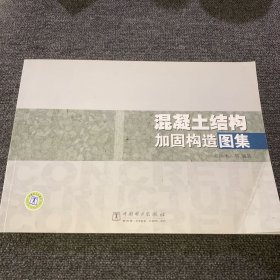 混凝土结构加固构造图集（正版现货，内页干净、一版一印）