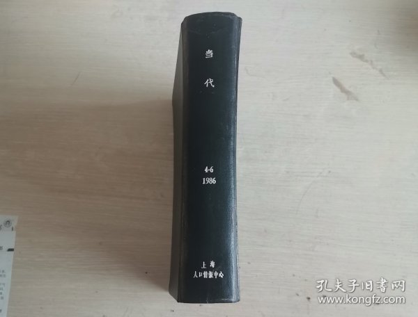 当代 文学双月刊 1986年第4-6期 精装合订本