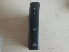 当代 文学双月刊 1986年第4-6期 精装合订本