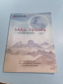 兴业证券 青山矗立，不堕凌云之志——兴业证券新三板投资峰会