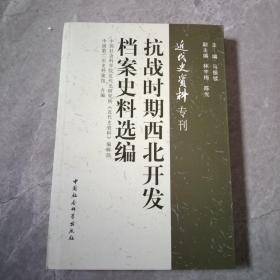 抗战时期西北开发档案史料选编