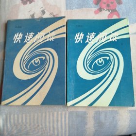 快速閱讀 上下冊
