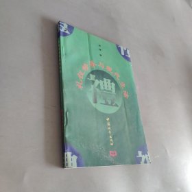 禮儀修養(yǎng)與現(xiàn)代生活