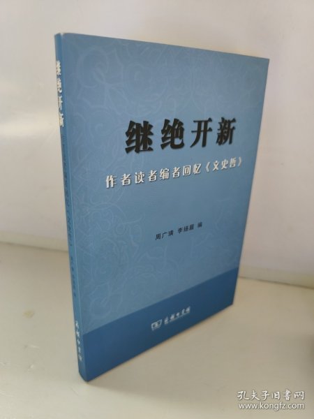 继绝开新：作者读者编者回忆《文史哲》