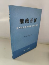 继绝开新：作者读者编者回忆《文史哲》周广璜 李扬眉