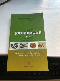 汉英对照常用中药用药安全性指南