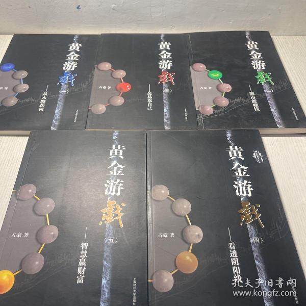 黄金游戏1-5 册 全（1从A股获利 2熊市能赚钱 3交易靠自己 4看透阴阳线 5智慧赢财富）五册合售