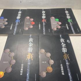 黄金游戏1-5 册 全（1从A股获利 2熊市能赚钱 3交易靠自己 4看透阴阳线 5智慧赢财富）五册合售