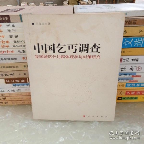 中国乞丐调查——我们城区乞讨群体两半与对策研究