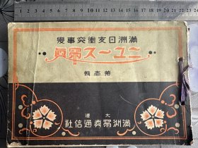 《满洲日支冲突事变新闻写真》第一辑1册 1931年发行、尺寸：22cm*15cm九一八事变后日军对东北发动全民进攻 齐齐哈尔方面 齐齐哈尔入城 日军第七十八联队占领大兴 日军步兵三间房激战 日军多门师团占林昂昂溪站、龙江站 锦州方面 日军进攻巨流河方面 白旗堡附近战斗 占林新民 天津方面 天津英租界……