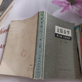 金陵春梦 第二集 十年内战 有水印 磨损 字迹看图