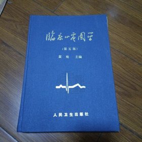 临床心电图学(第五版)