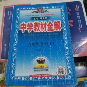 中学教材全解 九年级语文上 人教版 2016秋 （正版无笔迹）