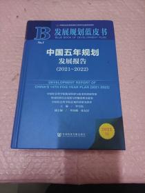 发展规划蓝皮书：中国五年规划发展报告（2021-2022）