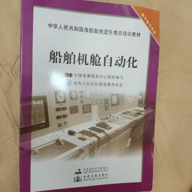 中华人民共和国海船船员适任考试培训教材·电子电气专业：船舶机舱自动化