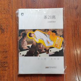 茶21席：《茶味的初相》姊妹篇