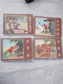 任率英连环画作品集 小人书（单本价）：潘必正与陈妙常，黄泥岗，劈山救母，鲁智深。