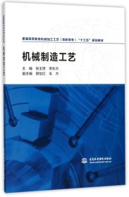 机械制造工艺(普通高等教育机械加工工艺高职高专十三五规划教材)