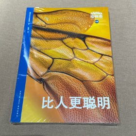 动物志第二辑 06《比人更聪明》
