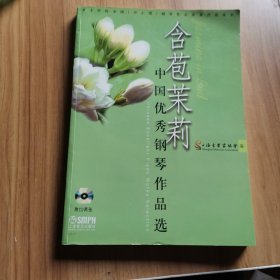 含苞茉莉 中国优秀钢琴作品选