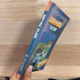 冒险小虎队死亡海岸